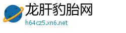 龙肝豹胎网